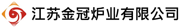 江苏金冠炉业有限公司